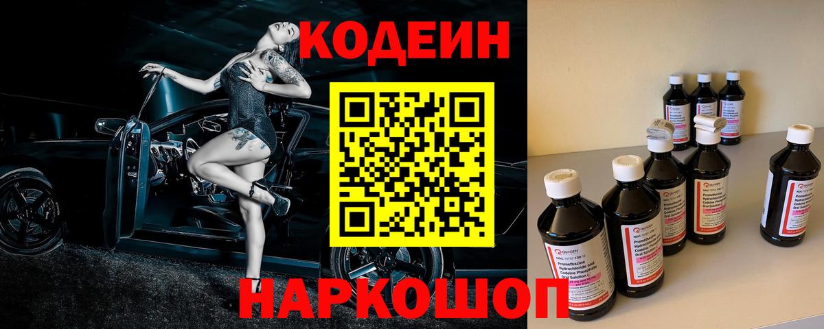 Codein Purple Drank  Вход с VPN  Кодеин напиток Lean (лин)  Россошь 